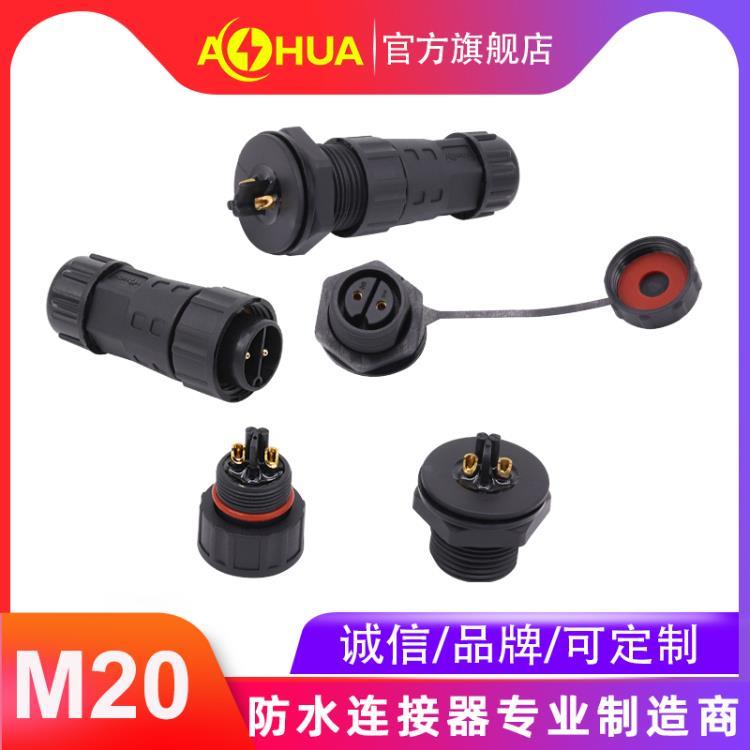 AHUA澳華M20母面板防水公母接頭5G基站通訊防水連接器