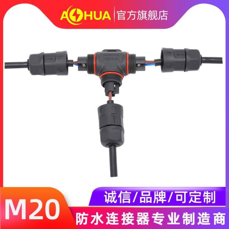 AHUA澳華M20三通燈具防水連接器高鐵供畜牧暖設(shè)備T型防水