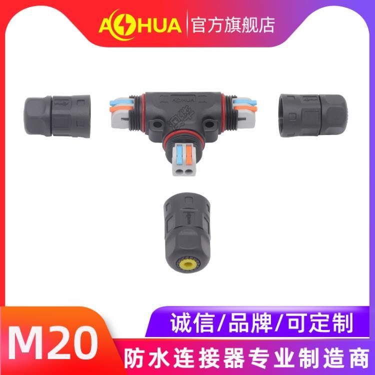 AHUA澳华M20三通灯具防水连接器高铁供畜牧暖设备T型防水