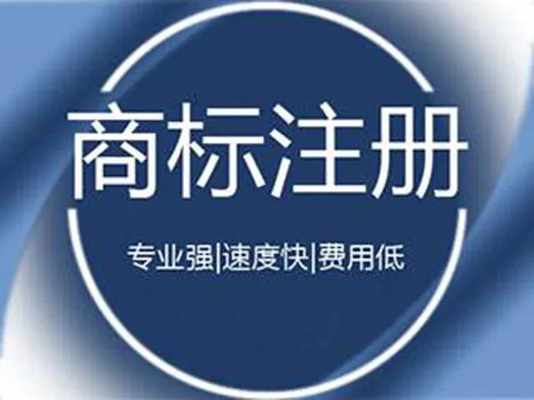 重庆个人商标设计注册 文字商标注册代办