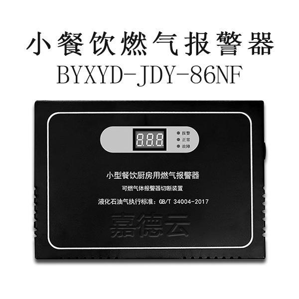 嘉德云BYXYD-JDY-86NF燃气探测器