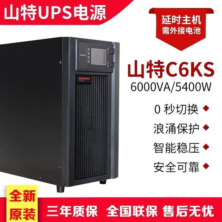 山特UPS电源C6KS在线式6KVA 4800W