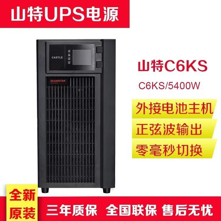 山特UPS电源C6KS在线式6KVA 4800W