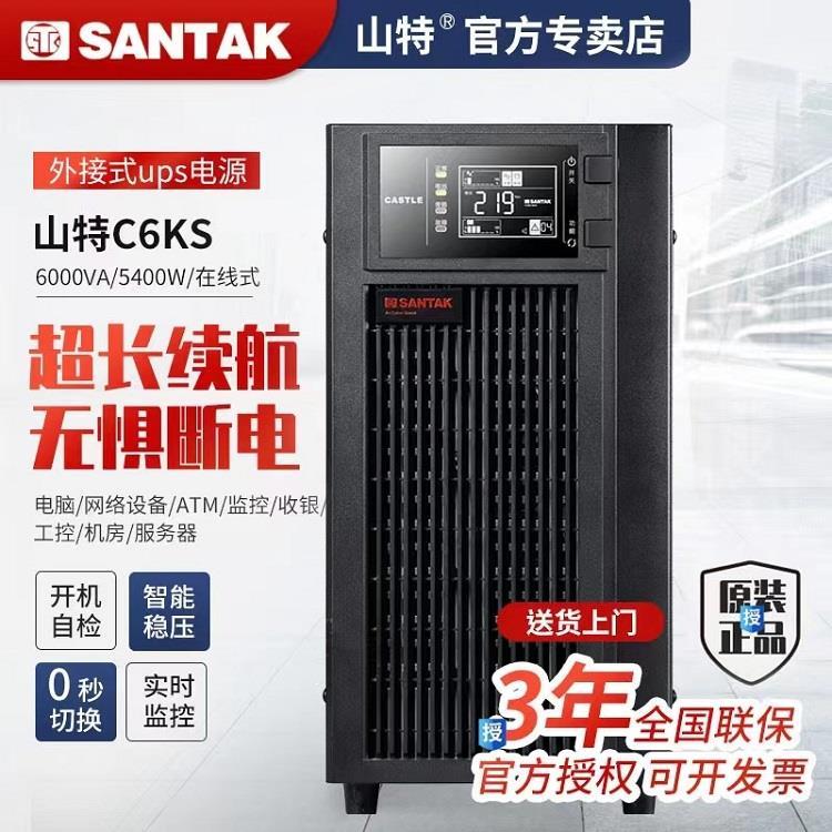 山特UPS电源C6KS在线式6KVA 4800W