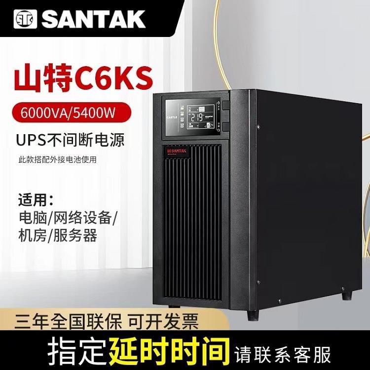 山特UPS电源C6KS在线式6KVA 4800W