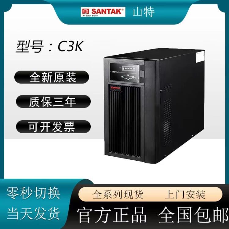 山特UPS电源C3K内置电池3KVA 2400W在线式