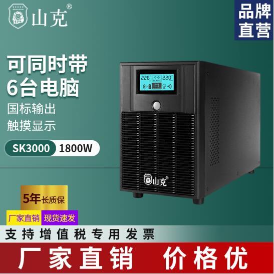 山克SK3000内置电池3000VA 1800W UPS电源