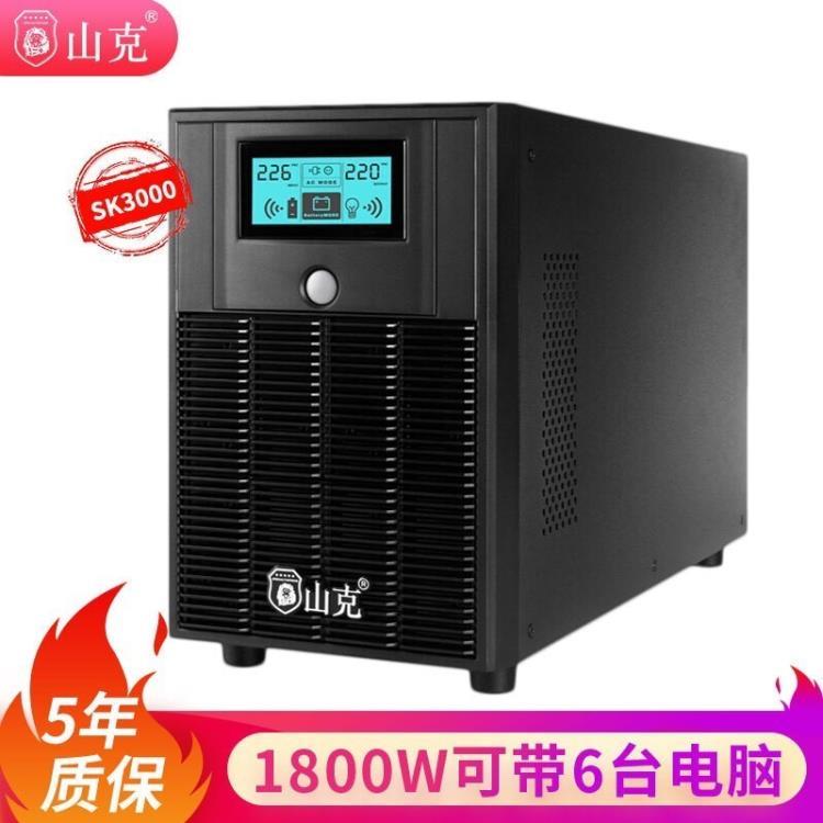 山克SK3000内置电池3000VA 1800W UPS电源