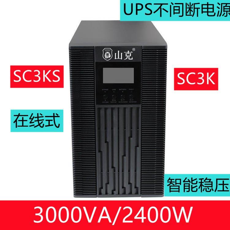 山克UPS电源SC3K在线式3KVA 2400W 内置电池