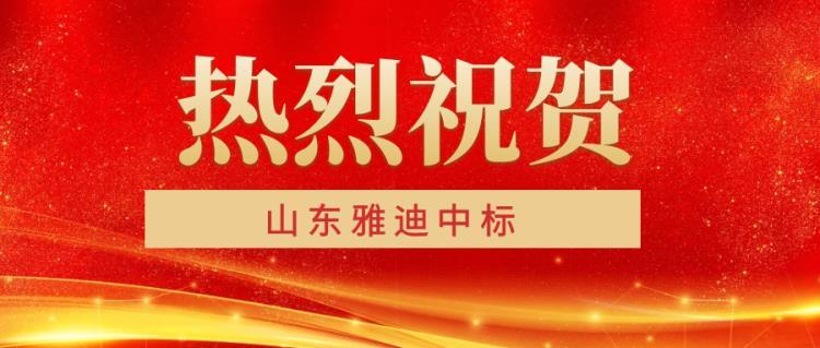 热烈祝贺山东雅迪中标青岛水文中心水质实验室升级改造项目