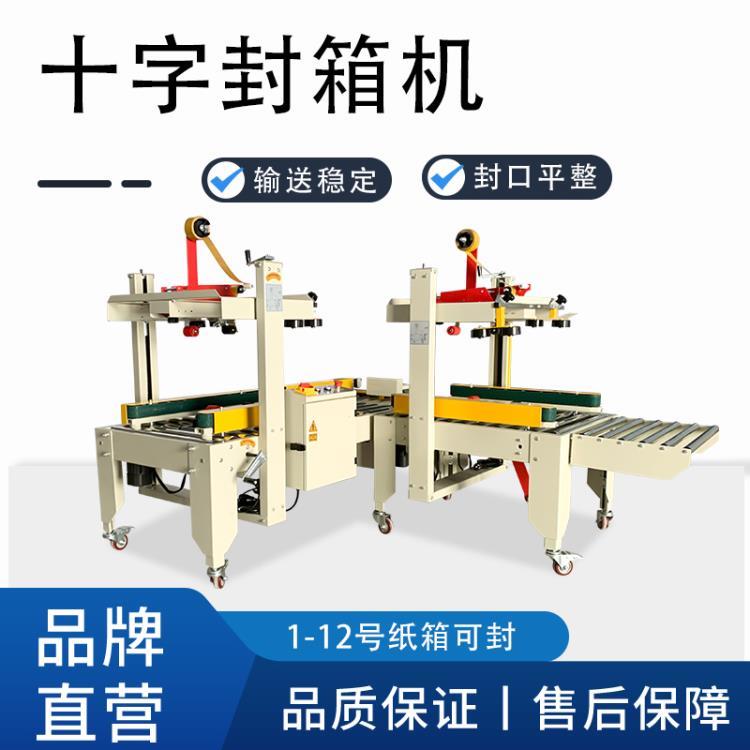 國產(chǎn)打包機械 全自動商用封箱機械