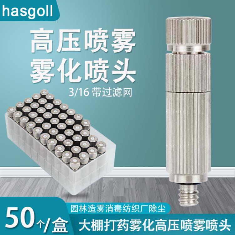 hasgoll瀚高直销高压加湿器雾化喷嘴降温喷头三节