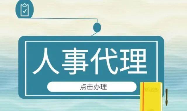 昆山人事代理 帮你省钱 人事工作规范化 降低劳动风险