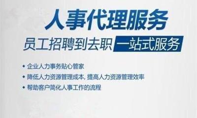 昆山人事代理 帮你省钱 人事工作规范化 降低劳动风险