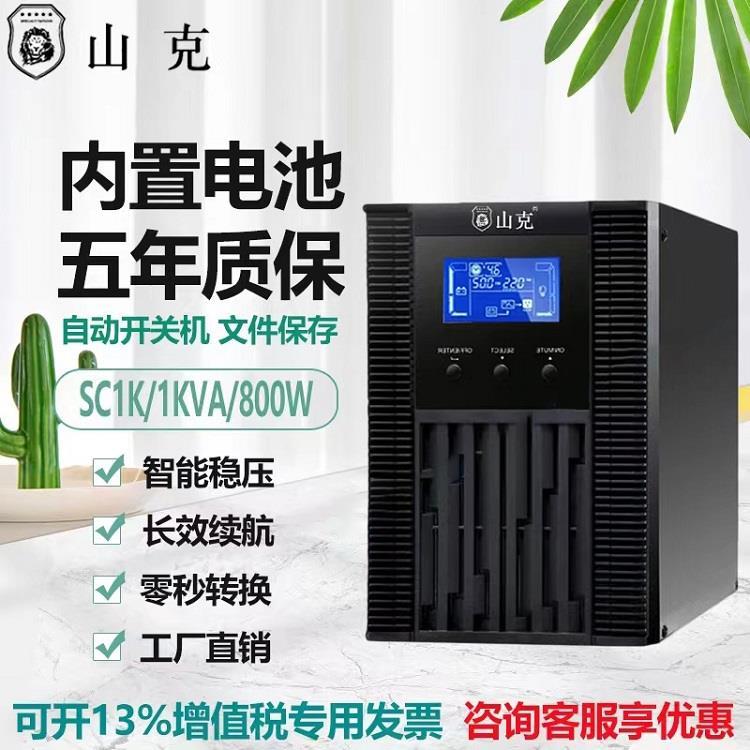 山克SC1K内置电池1KVA 800W在线式UPS电源