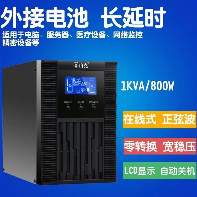 山克SC1K内置电池1KVA 800W在线式UPS电源