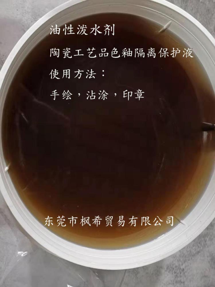 潑水劑 阻釉隔離劑