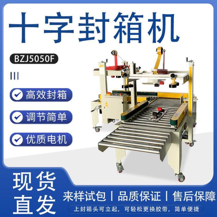 广东十字封箱机 1-12号纸箱十字封箱