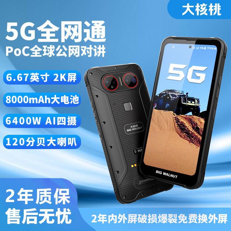 大核桃5G全网通智能三防手机 机场铁路公网对讲手持4加64G