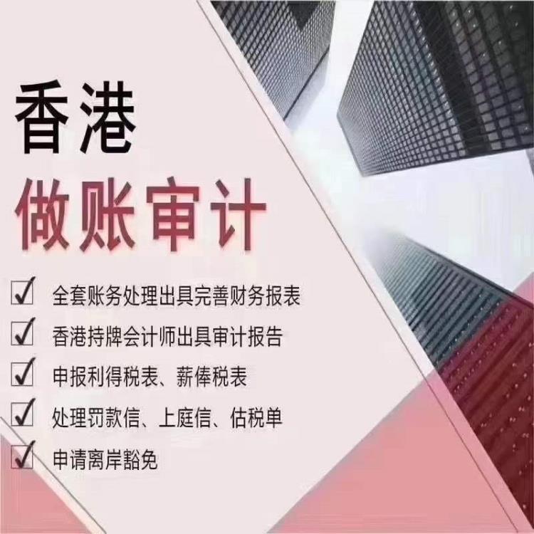 符合条件的香港公司请安排做账审计