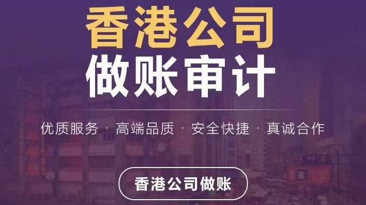 2023香港公司做账审计报税的含义