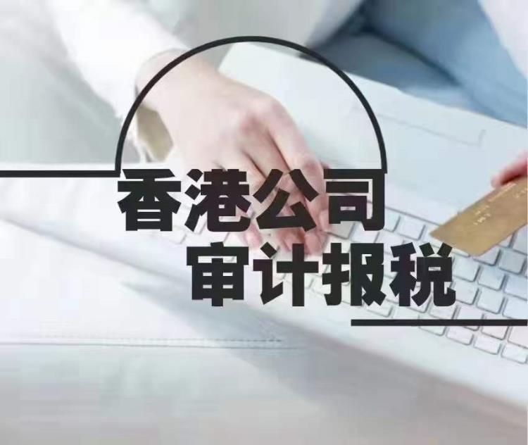 2023辦理香港公司做賬審計(jì)報稅注意這兩點(diǎn)