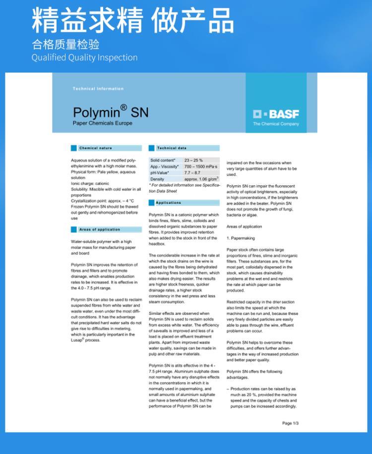 德国巴斯夫polyminSN附着力促进剂 聚乙烯亚胺