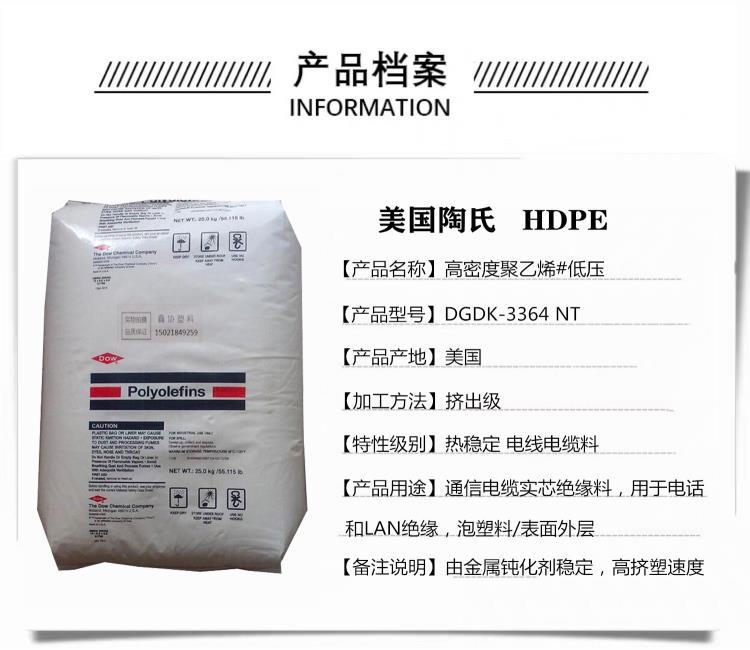 HDPE美国陶氏DGDK-3364电线电缆级挤出级塑料颗粒