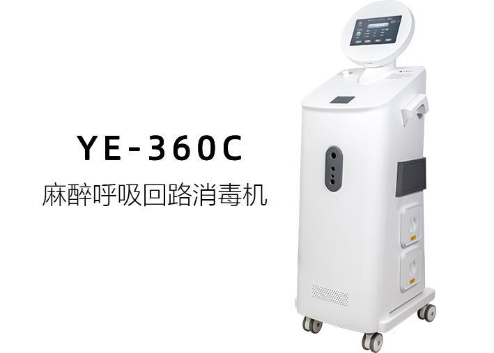 江蘇醫(yī)爾YE-360系列麻醉呼吸回路消毒機(jī)