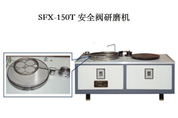 SFX150T安全閥動態(tài)研磨機(jī)