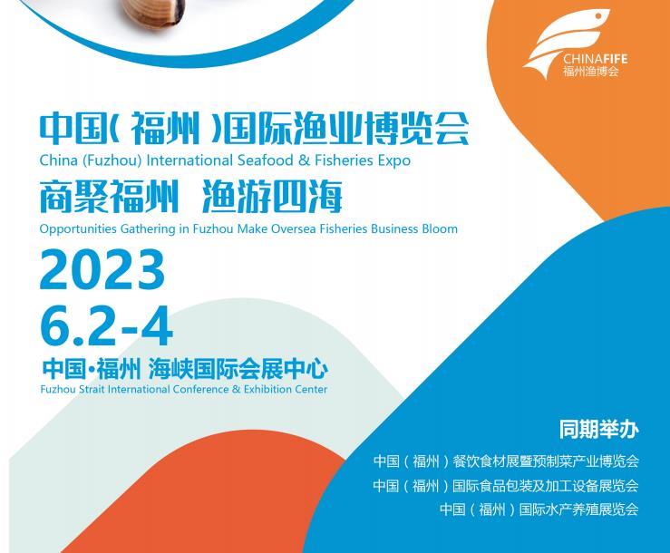 2023中国预制菜产业博览会暨福州渔博会