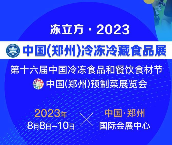 凍立方2023第十六屆鄭州冷凍食品及餐飲食材展