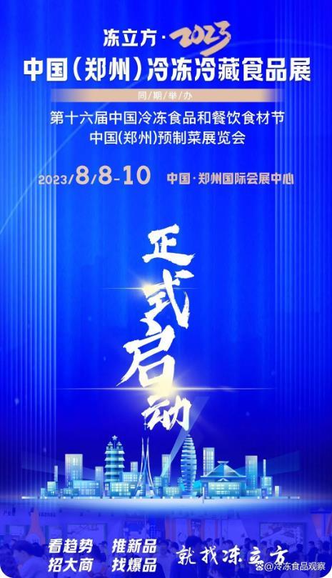 冻立方2023第十六届郑州冷冻食品及餐饮食材展