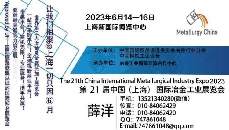 影响力冶金展2023年第二十一届中国上海国际冶金工业展览会