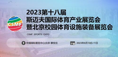 2023北京斯邁夫國(guó)際體育產(chǎn)業(yè)展覽會(huì)CSMF斯邁夫大會(huì)