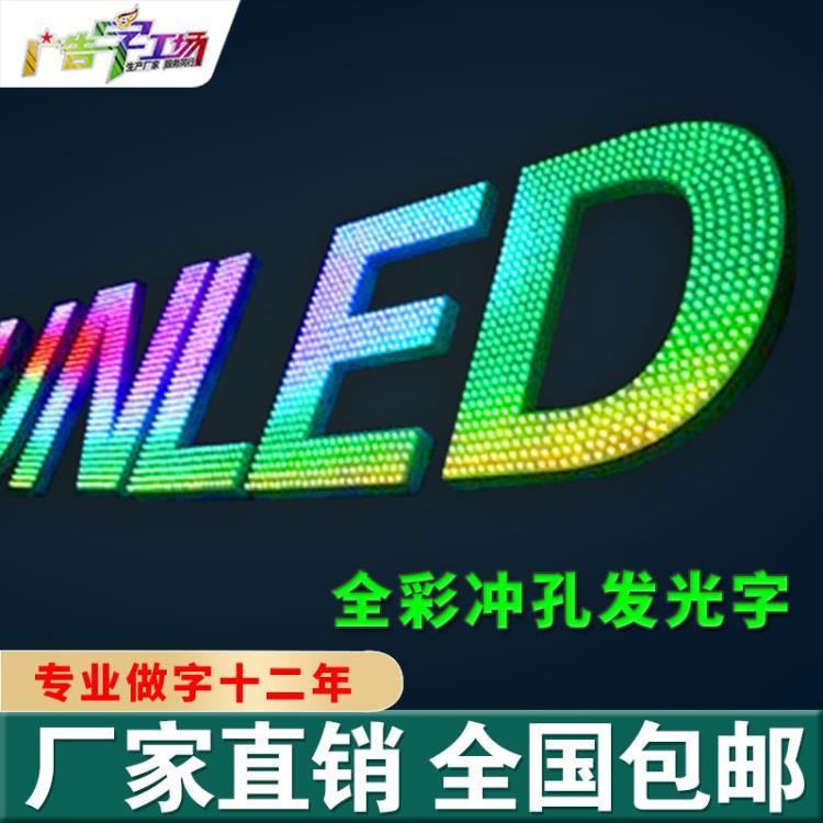 佛山楼盘发光字灯网字 LED亮化工程 特大LED发光字厂家