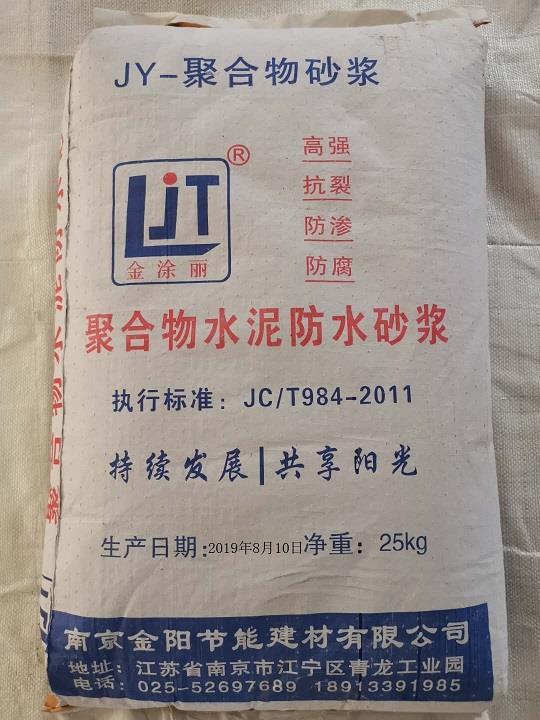 南京聚合物水泥防水砂浆 抗渗砂浆供应商 粘结力高防水性能优异