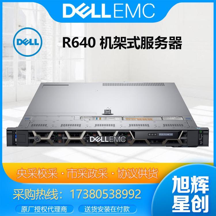 西南成都戴尔poweredge R640 1U双路机架式