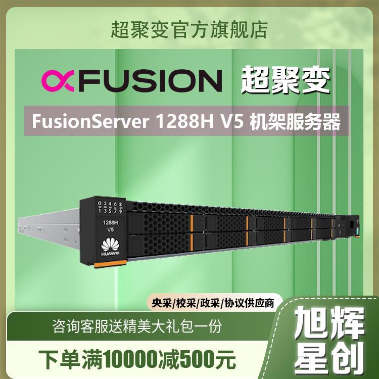 超聚变1288H V5 1U机架式服务器代理商GPU云计算