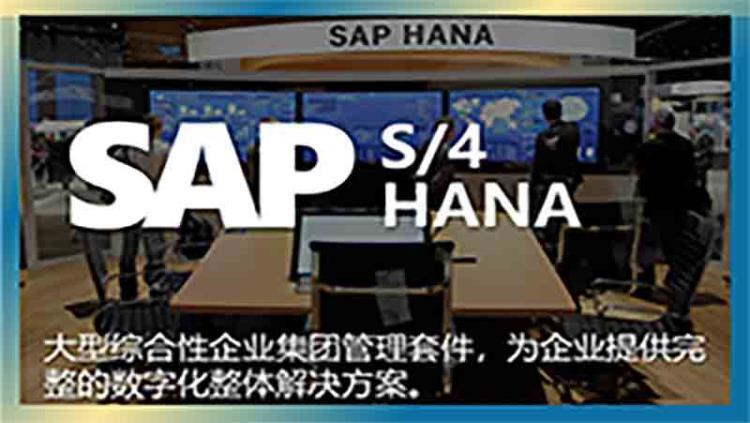 SAP HANA Cloud销售实施公司 选择无锡哲