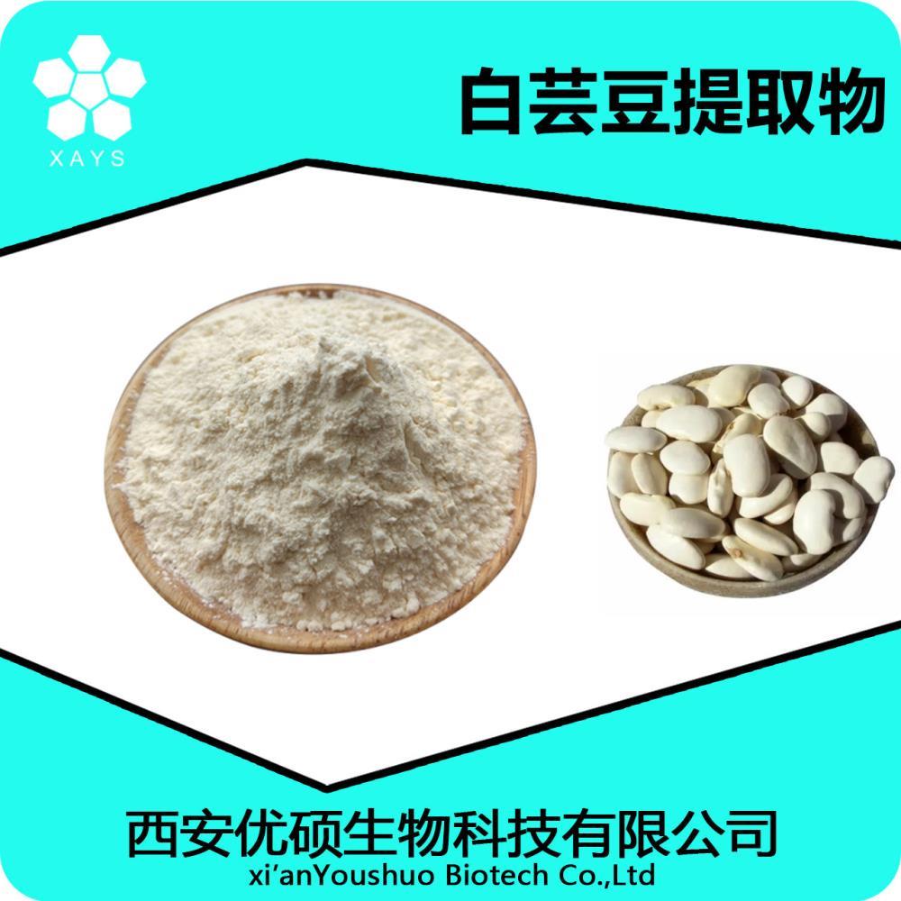 白芸豆提取物 白芸豆粉 浓缩粉 食品原料 优硕生物含运