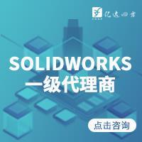 正版SOLIDWORK软件多少钱-咨询代理商获取正版价格