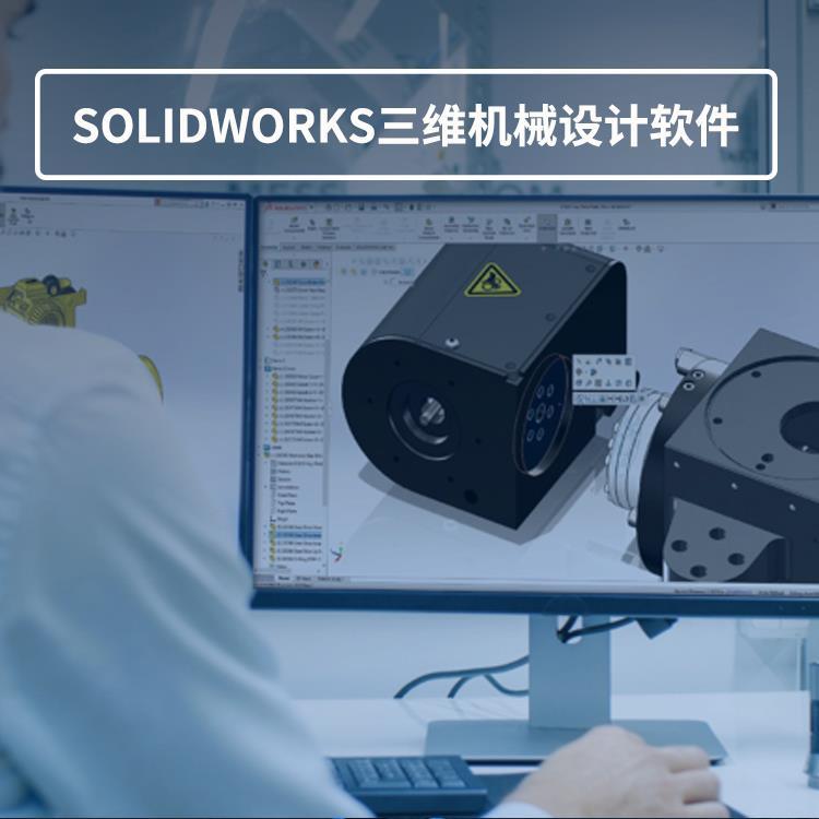 正版SOLIDWORK软件多少钱-咨询代理商获取正版价格