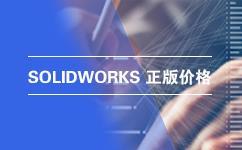 正版SOLIDWORK软件多少钱-咨询代理商获取正版价格