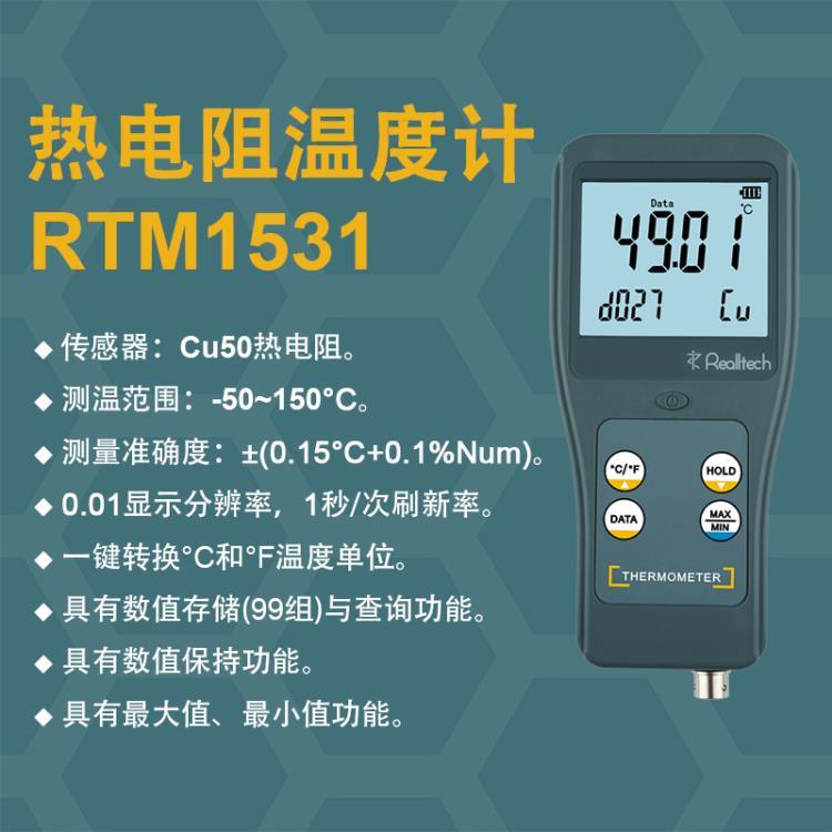 RTM1531高精度铜热电阻温度测量仪