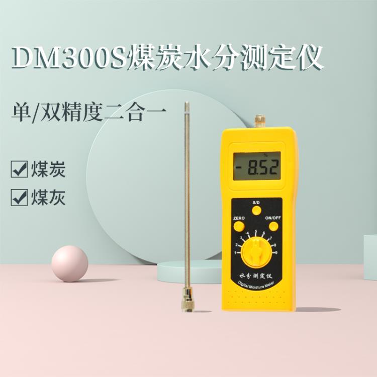 DM300S煤炭水分测定仪煤灰煤渣测定仪