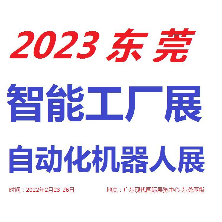 2023东莞自动化展览会