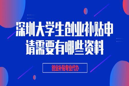 2022年深圳5项创业补贴申请  附案例 补贴条件及金额