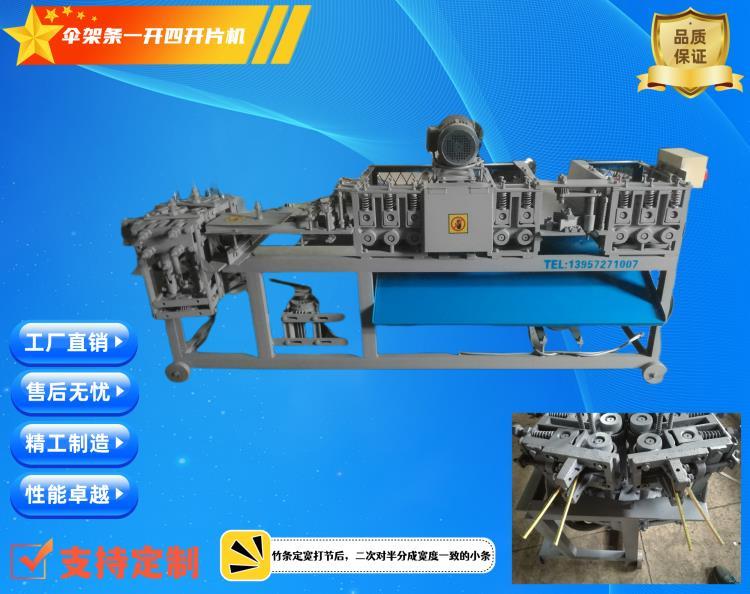 浙江聯豐機械花圈傘架開條機一開四開片均勻無損耗