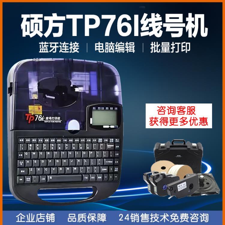 西安硕方TP76i线号管印字机TP70热缩管打印机